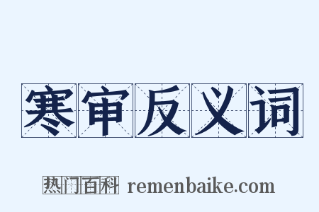 寒审反义词是什么意思的图片
